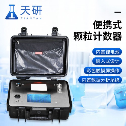 新型便攜式顆粒計數(shù)器 TY-P6 支持自定義標(biāo)準(zhǔn)測試