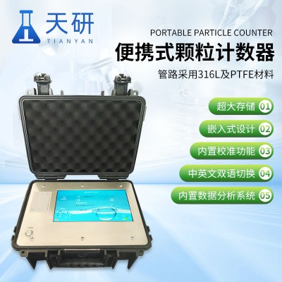 便攜式顆粒計數器哪家好