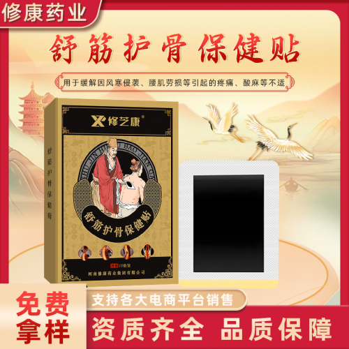 舒筋護骨保健貼 頸肩腰腿關節疼痛黑膏藥oem貼牌代加工廠家