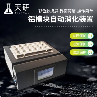 鋁模塊自動消化裝置 TY-SX08 全自動智能鋁模塊消解儀