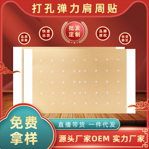 頸肩腰腿彈力打孔巴布貼 舒筋通絡(luò)膏藥貼oem貼牌代加工