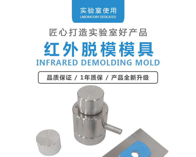 紅外脫模模具_01