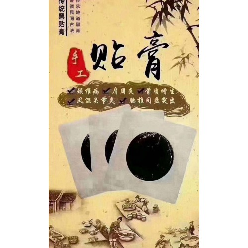 手工黑貼膏 理療貼直供醫院藥店oem貼牌膏藥代加工