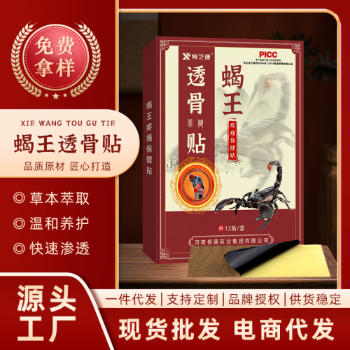 蝎王透骨貼定制批發(fā) 頸肩腰腿關(guān)節(jié)疼痛貼oem貼牌代加工廠家