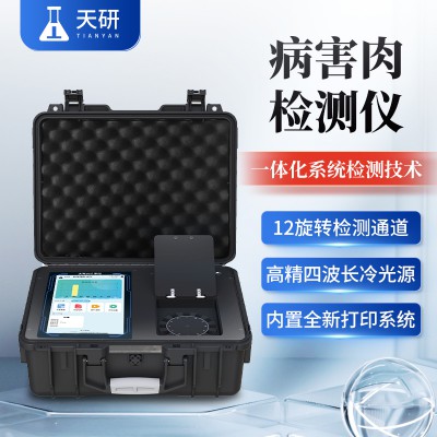 病害肉檢測儀  畜肉或水產(chǎn)品變質(zhì)檢測設(shè)備