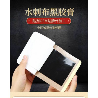 水刺布黑膠膏 理療貼直供醫院藥店診所oem貼牌代加工定制