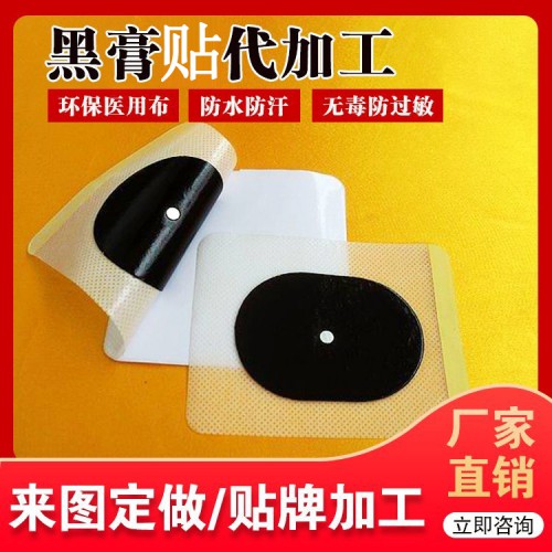 黑膏貼 理療貼直供醫院藥店診所oem貼牌代加工廠家現貨直發