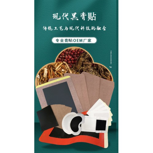 黑膏貼 膏藥直供醫院藥店診所定制oem貼牌代加工大量貨源