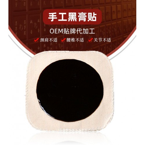 手工黑膏貼 oem貼牌代加工頸肩腰椎關節膏藥直供醫院藥店診所