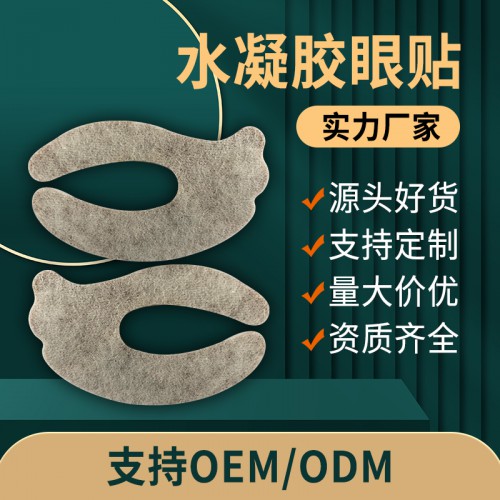 水凝膠眼貼 護(hù)眼貼直供醫(yī)院藥店定制診所oem貼牌定制代加工；