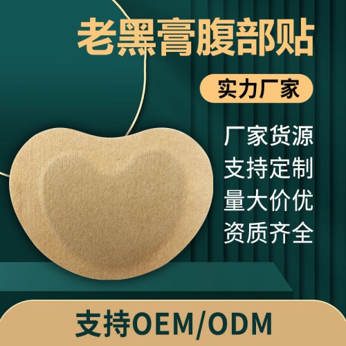 老黑膏腹部貼 理療貼oem貼牌定制代加工直供醫(yī)院藥店定制診所