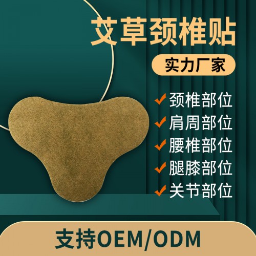 艾草頸椎貼 頸椎肩周膏藥直供醫院定制藥店診所oem貼牌代加工
