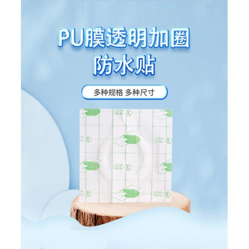 PU膜透明加圈防水貼 空貼直供醫院藥店診所oem貼牌代加工