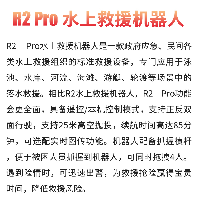 R2-Pro水上救援機器人02