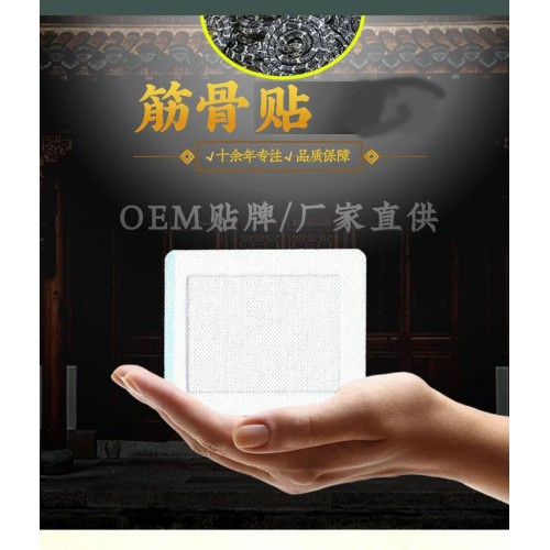 筋骨貼頸肩腰腿痛貼直供醫院藥店診所oem貼牌定制代加工保健貼