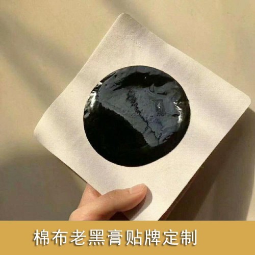 棉布老黑膏膏藥廠家批發代理代工貼牌生產定制oem直供醫院藥店