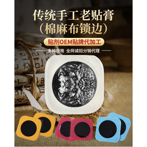 傳統(tǒng)手工老貼膏棉麻布oem貼牌代加工直供醫(yī)院藥店診所保健貼