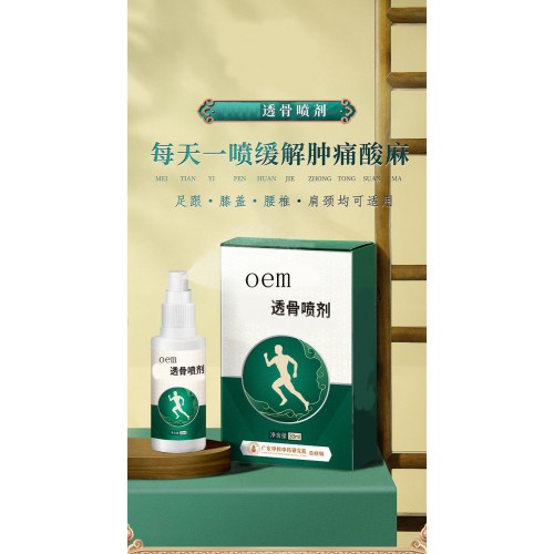 透骨噴劑 肩周頸椎腰部酸脹膝蓋腳后跟oem貼牌定制代加工直供