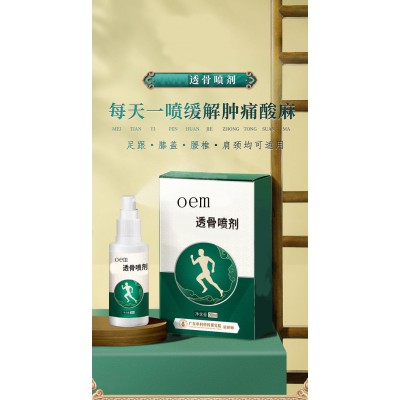 透骨噴劑 肩周頸椎腰部酸脹膝蓋腳后跟oem貼牌定制代加工直供