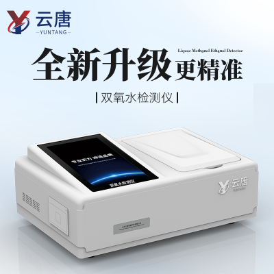 食品雙氧水檢測(cè)儀 雙氧水快速檢測(cè)儀 過氧化值檢測(cè)儀