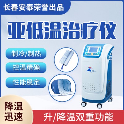 ZLJ-2000l 醫用控溫儀 亞低溫治療儀