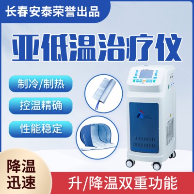 ZLJ-2000 醫用控溫儀 亞低溫治療儀