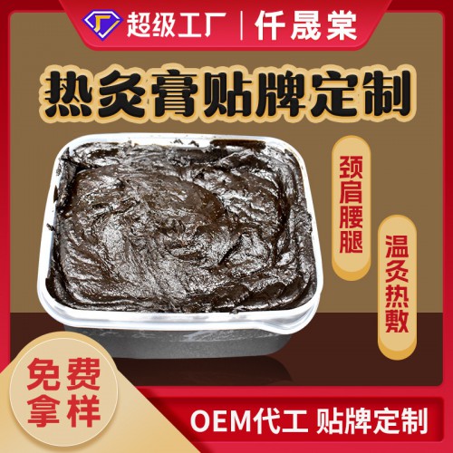 河南正規熱灸膏代加工廠家 美容院熱敷泥灸膏貼牌定制OEM