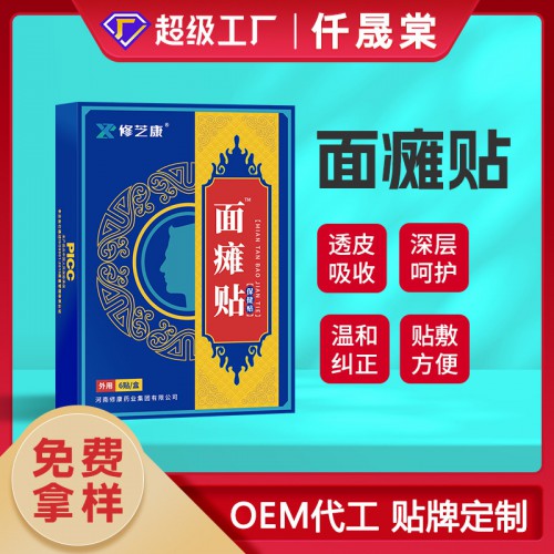 面癱膏藥貼代加工廠家 面部神經中風嘴歪眼斜貼OEM貼牌