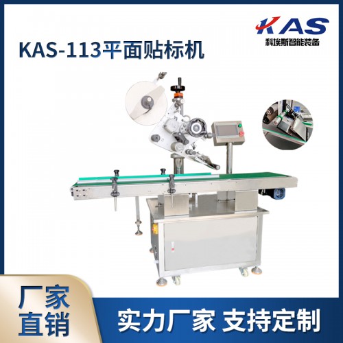 KAS-113平面貼標機