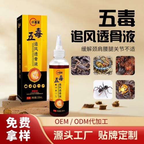 五毒追風透骨液定制代加工 黑螞蟻蜈蚣活絡液批發貼牌