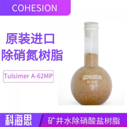 礦井水除硝酸鹽氮樹(shù)脂 飲用水除硝酸鹽樹(shù)脂 礦泉水除硝酸鹽