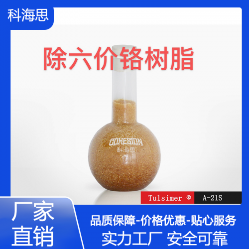 電鍍廢水除六價(jià)鉻樹(shù)脂工藝 電鍍廢水除總鉻樹(shù)脂工藝