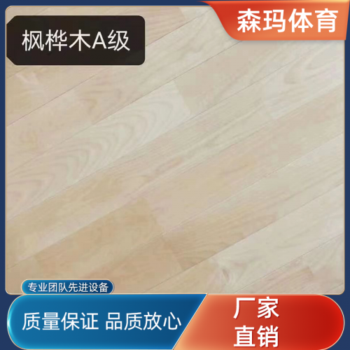 楓樺木A等級(jí) 22mm運(yùn)動(dòng)木地板廠(chǎng)家供應(yīng)