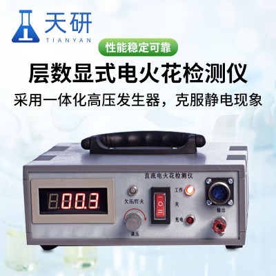 層數(shù)顯式電火花檢測(cè)儀 天研TY-720直流電火花檢漏儀