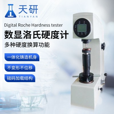 數(shù)顯洛氏硬度計 觸摸屏數(shù)顯洛氏硬度計