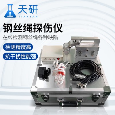 鋼絲繩探傷儀 鋼絲繩無損探傷儀器