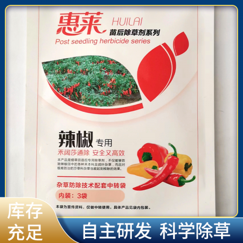 辣椒除草劑 HL/惠萊 辣椒專用除草劑 三元復配 安全高效