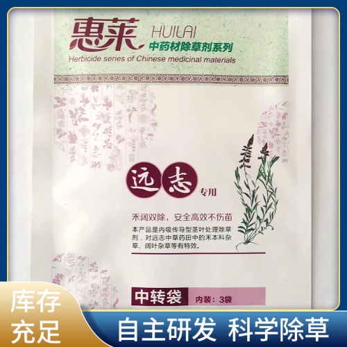 遠(yuǎn)志除草劑 惠萊遠(yuǎn)志苗后專用除草劑禾闊雙除三元復(fù)配安全不傷苗