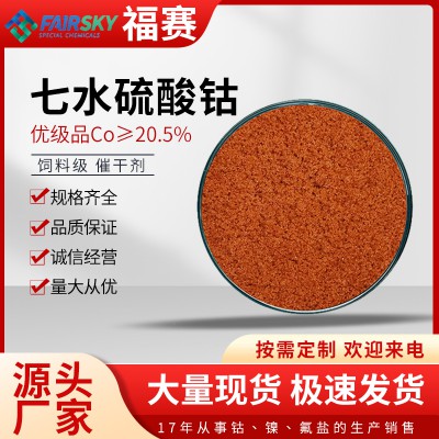 七水硫酸鈷     七水硫酸鈷廠家   七水硫酸鈷價(jià)格