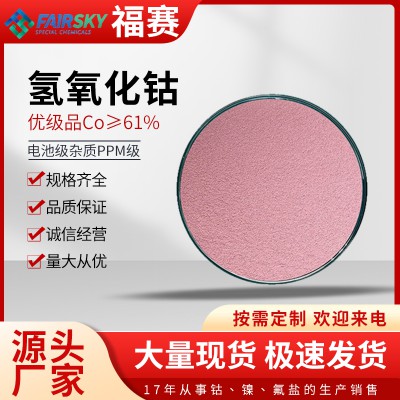 氫氧化鈷     氫氧化鈷廠家   氫氧化鈷價(jià)格