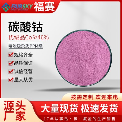 碳酸鈷    碳酸鈷廠家  碳酸鈷價(jià)格