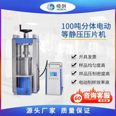 分體電動等靜壓壓片機