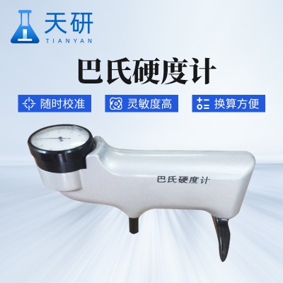 國產(chǎn)巴氏硬度計 便攜式巴氏硬度計