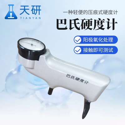 巴氏硬度計 壓痕式硬度計
