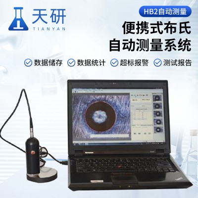 便攜式布氏自動測量系統(tǒng) 布氏自動測量儀