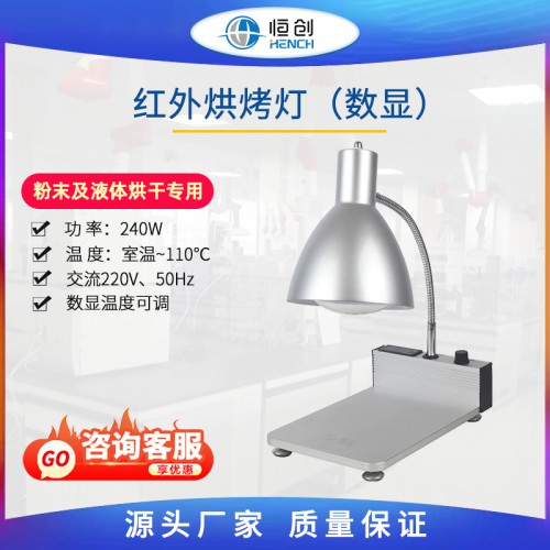 數顯紅外烘烤燈