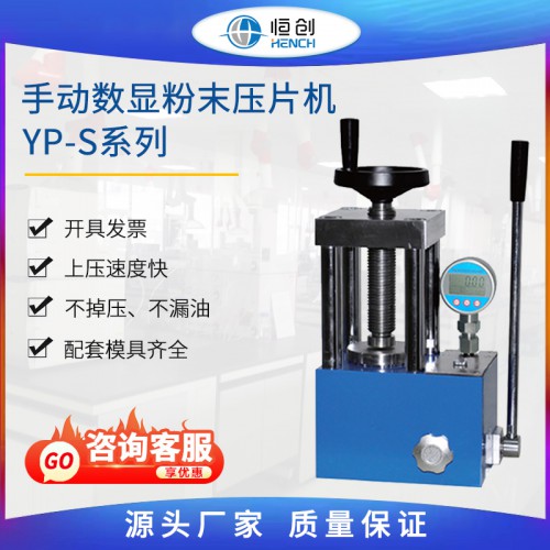手動數顯壓片機粉末制樣