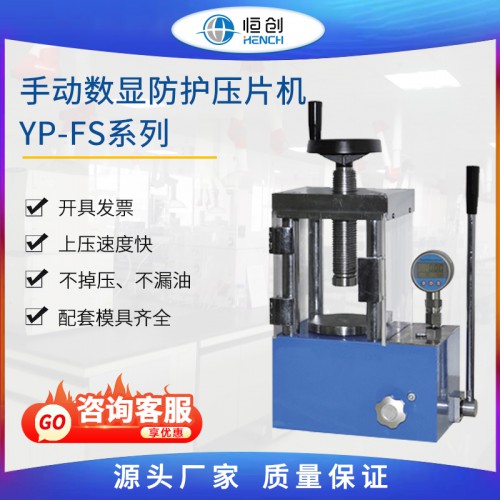 防護壓片機數顯款