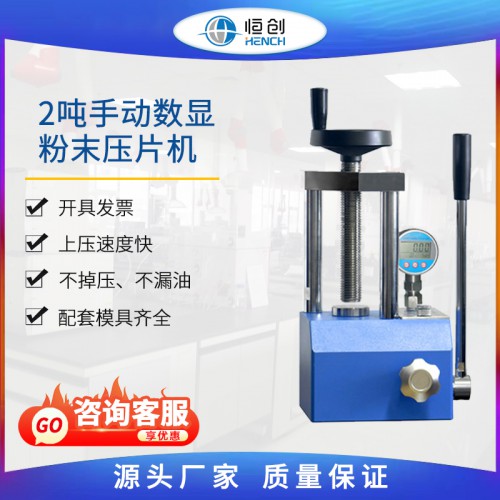 粉末壓片機 2噸手動數顯 YP-2S
