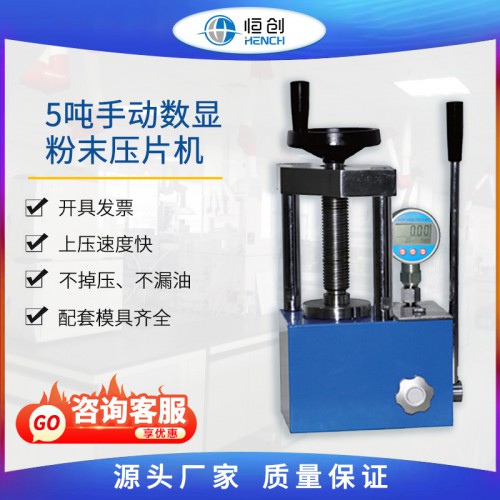 粉末壓片機 5噸手動數顯 YP-5S